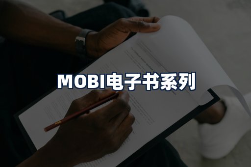 MOBI电子书